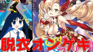 つのふたのミスしたら服が脱げるオンゲキ＃2　※微ｺｯｼｮﾘ注意