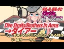 【作業用BGM】ジョジョ･ミュージック･ラジオ 第1部｢Dire Straits/Brothers In Arms→ダイアー｣【VOICEVOX】