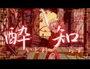 【重音テトSV Cover】 酔いどれ知らず / kanaria - TDA式重音テト【MMD】
