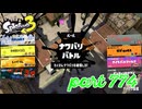 2023冬 Chill Seasonカタログレベル100を目指す！！【Splatoon3実況part774】