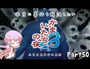 【結月ゆかり実況】本当に事件を解決したいかまいたちの夜3　Part５０【初見プレイ】