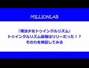 ミリオン劇中劇最強はリリー！？実はとんでもない速さの風を放っていた？？【魔法少女トゥインクルリズム】