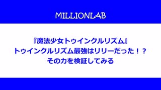 ミリオン劇中劇最強はリリー！？実はとんでもない速さの風を放っていた？？【魔法少女トゥインクルリズム】