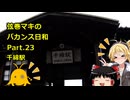 【弦巻マキ車載】弦巻マキのバカンス日和Part.23　千綿駅
