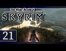実況 ◇ The Elder Scrolls V: スカイリム ◇ 第21幕