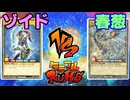 【ﾗｯｼｭﾃﾞｭｴﾙ】遊戯王ネオタミフルカバディ91【ゾイドvs春葱】