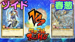 【ﾗｯｼｭﾃﾞｭｴﾙ】遊戯王ネオタミフルカバディ91【ゾイドvs春葱】