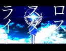 ロストスターライト / 重音テト