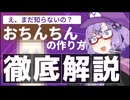 【結月ゆかり】おちんちんの作り方【VOICEROID劇場】