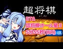 【WR】超将棋詰将棋オール星３クリアRTA【5分55秒】