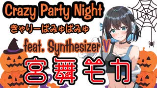 [Synthesizer V] きゃりーぱみゅぱみゅ「Crazy Party Night ～ぱんぷきんの逆襲～」feat. 宮舞モカ & Ayame & Ritchy