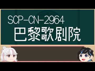 【＼】バックスラッシュのゆっくりSCP-CN紹介part3