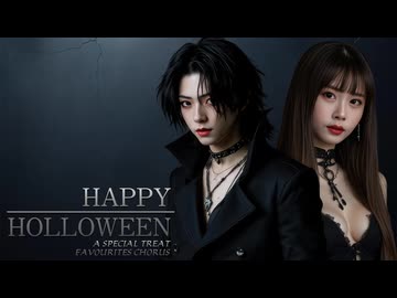 【合唱】Happy Halloween【A Special Treat】【Favourites Chorus】