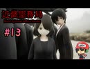 戦い続ける理由を見出すホラーゲーム【近畿霊務局】#13(終)
