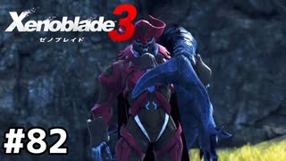 海の男の3番勝負【ゼノブレイド3】#82
