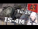 【WarThunder 陸SB】ソ連好きのcoefont実況　パート47（Tu-2S・IS-4Ｍ）
