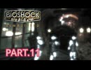 海底都市での探索[BIOSHOCK REMASTERED] Part.11