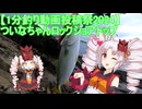 【1分釣り動画投稿祭2024】ついなちゃんロックショアトップ【便乗】