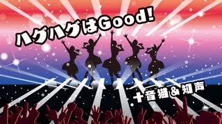 ハグハグはGood! / 十音猫 feat. 知声