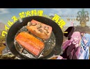 【MHWs】ワイルズの焚火料理作ってみたで！【琴葉姉妹お料理】