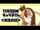11月3日のギャラ子さん