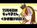 11月4日のギャラ子さん