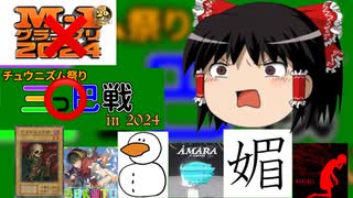 【CHUNITHM】Ｍ-1と間違えて三つ巴戦に参加してる人がいるようです【チュウニズム祭り三つ巴戦2024】