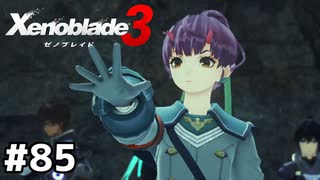 軍務長だけファッションが充実してる【ゼノブレイド3】#85