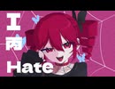 【ボカロアイドル投稿祭2024】I 丙 Hate【重音テトSVオリジナル/病みカワ系】
