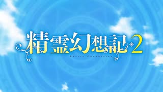 『精霊幻想記2　OP』「アウフタクト」（FULL）《off vocal》歌詞あり