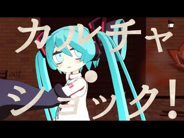 【ハジメテノミク2】カルチャ【そこにいる式初音ミク】