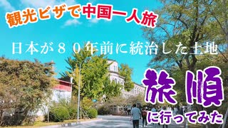 中国一人旅10日間＝＝9日目＝＝旅順（80年前日本が統治した土地）に行く＝＝格別に美しい街並みと歴史の事