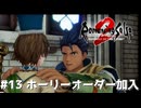 【ロマサガ２リメイク】ロマンシングサガ2リベンジオブザセブンやりますpart13