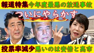 【報道特集】今年度最悪の放送事故「ついにやらかす」【投票率減少の原因】安倍と高市が悪い・意味不明