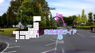 [自転車]サイクルトレイン水郡線編