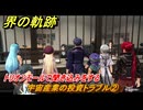 界の軌跡　第Ⅰ部①　宇宙産業の投資トラブル②　トリオンモールで聞き込みをする　４SPG攻略　＃４１　【-Farewell, O Zemuria-】