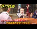 界の軌跡　第Ⅰ部①　宇宙産業の投資トラブル③　セントルマルシェで詐欺師と会う　４SPG攻略　＃４２　【-Farewell, O Zemuria-】