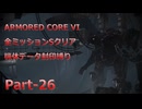【アーマードコア6】機体データ封印縛りで全ミッションSクリア　Part-26【結月ゆかり実況】