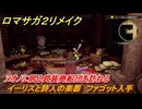 ロマサガ２リメイク　イーリスと詩人の楽器　ファゴット入手　ヌオノに居る武装商船団を訪ねる　メインストーリー攻略　＃１５５　【ロマンシングサガ２リベンジオブザセブン】