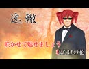 逸轍／重音テト