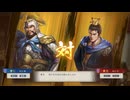 【三國志8Re】一騎討ち 曹仁VS曹丕
