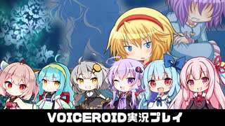 PART11【例えそれが人形でも】アリスが生命の宿る人形を創りに行くようです。  VOICEROID実況(ボイスロイド実況) 東方二次創作ゲーム