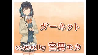 【宮舞モカ】ガーネット【Synthesizer V カバー】
