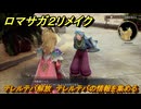 ロマサガ２リメイク　テレルテバ解放　テレルテバの情報を集める　メインストーリー攻略　＃１５７　【ロマンシングサガ２リベンジオブザセブン】