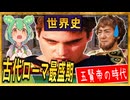 世界史人物列伝⭐︎古代ローマ最盛期・五賢帝　【テルマエ・ロマエ】【大学受験】【世界史】【ポケモンｓｖ】