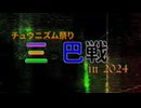【台本力なんてないです】第6回CHUNITHMゆっくり実況【三つ巴戦2024】