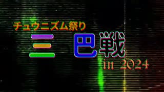 【台本力なんてないです】第6回CHUNITHMゆっくり実況【三つ巴戦2024】