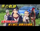 界の軌跡　第Ⅰ部①　遊撃士の捜索　首都西郊に向かう　＃４５　【-Farewell, O Zemuria-】
