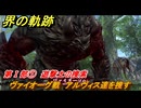 界の軌跡　第Ⅰ部①　遊撃士の捜索　ヴァイオーグ戦　アルヴィス達を捜す　＃４６　【-Farewell, O Zemuria-】