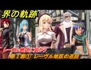 界の軌跡　第Ⅰ部①　レーヴル地区の巡回　レーヴル地区に向かう　＃４７　【-Farewell, O Zemuria-】